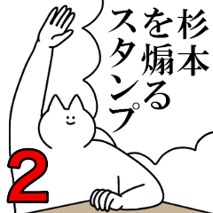 杉本を煽るスタンプ２【ネタ系】