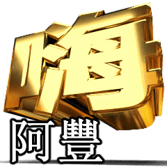 動く！金文字[阿豐]