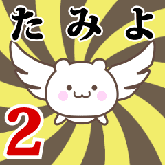 たみよ専用2！神速で動く名前スタンプ