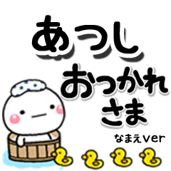 無難な【あつし】専用のしろまるデカ文字