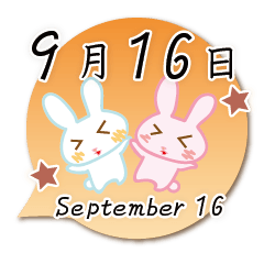 9月16日記念日うさぎ