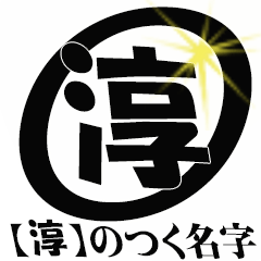 【淳】のつく名前専用