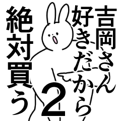 吉岡さん❤に送るスタンプ／称賛／ほめる2