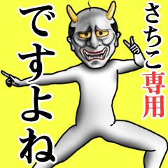 さちこ専用ですよね・面白丁寧般若