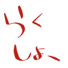 文字の【ら行】