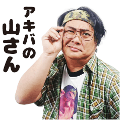 アキバの山さん