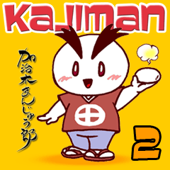 KAJIMAN2