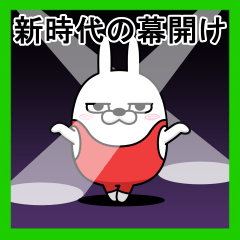 動く 擦れうさぎ(令和記念）