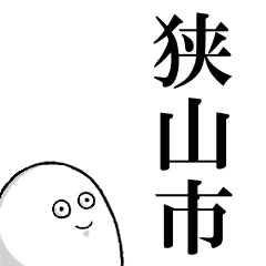 狭山市を愛する人のスタンプ