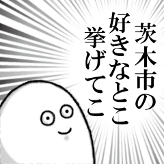 茨木市を愛する人のスタンプ