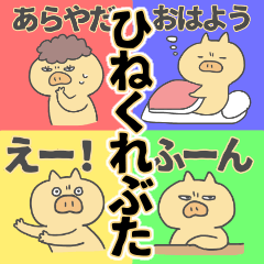 ひねくれぶた。