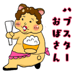 ハブスターおばさん