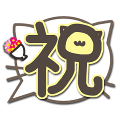 さりげ猫のふきだしデカ文字スタンプ