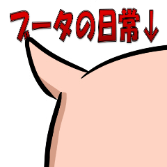 ブータの日常と