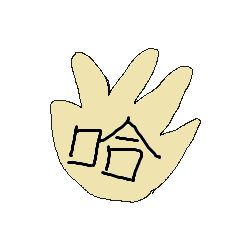 ジー・ユーのフィンガーファミリー