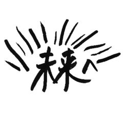 筆文字 【前向き 励まし 喜び】