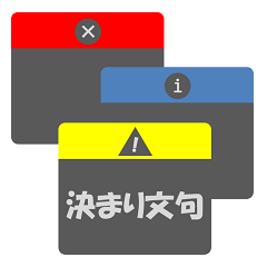 決まり文句(真面目版)