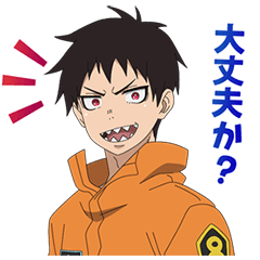 動く！炎炎ノ消防隊