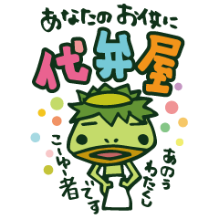 あなたのお供に！代弁屋