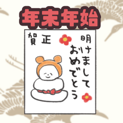 ねむいクマの年末年始