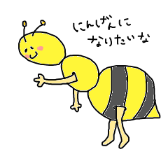 にんげんになりたいなシリーズ　ハチ