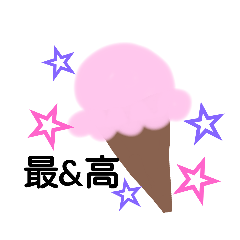 流行語スタンプ★アイス