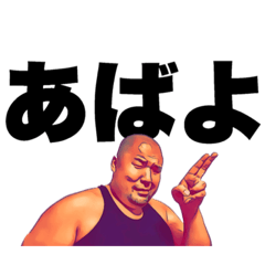 太ハゲおじさん2