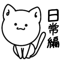 ねこ (私の名前はけめです)