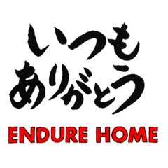 インデュアホーム　ENDURE HOME