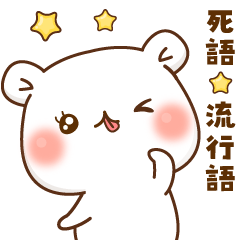 ゲスくま【流行語&死語】