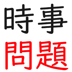 時 事 問 題