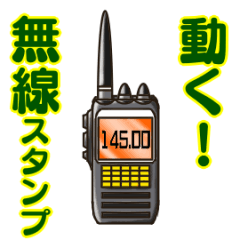 動く！無線スタンプ