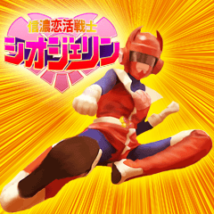 信濃恋活戦士シオジェリン