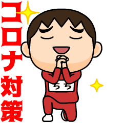 芋ジャージの【ちち】♂コロナ対策