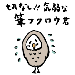 頑張れ！気弱でドジっ子な筆フクロウ君