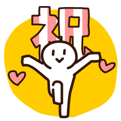 踊るハッピーボーイ お祝い言葉