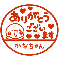 無難な【かなちゃん】専用のしろまるはんこ
