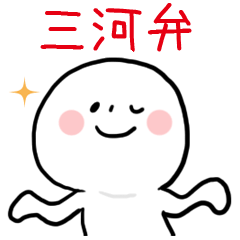 毎日使える三河弁