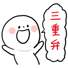 毎日使える三重弁