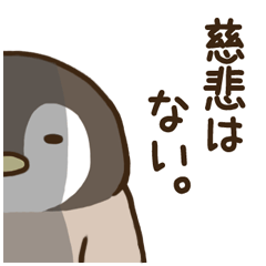 ゆるぺんぎん【ちょっぴり毒舌】