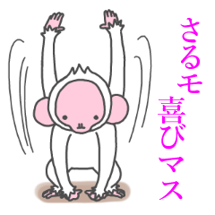 さるデゴザイマス