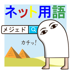 I am メジェド. ~ネットスラング編~