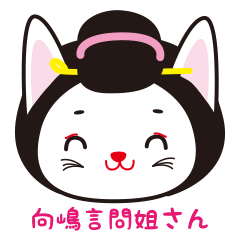 向嶋言問姐さん（むこうじまこととい）