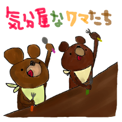 気分屋なクマたち
