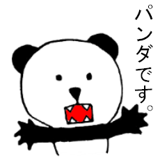 パンダです。[第1弾]