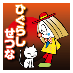 ひぐらしせつな