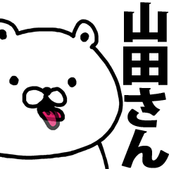 山田さんに使えるスタンプ