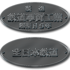 鉄道車両の銘板