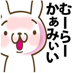 村上君に送る名前スタンプ