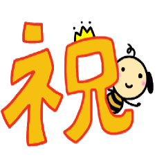 シオビーのお祝いスタンプ！